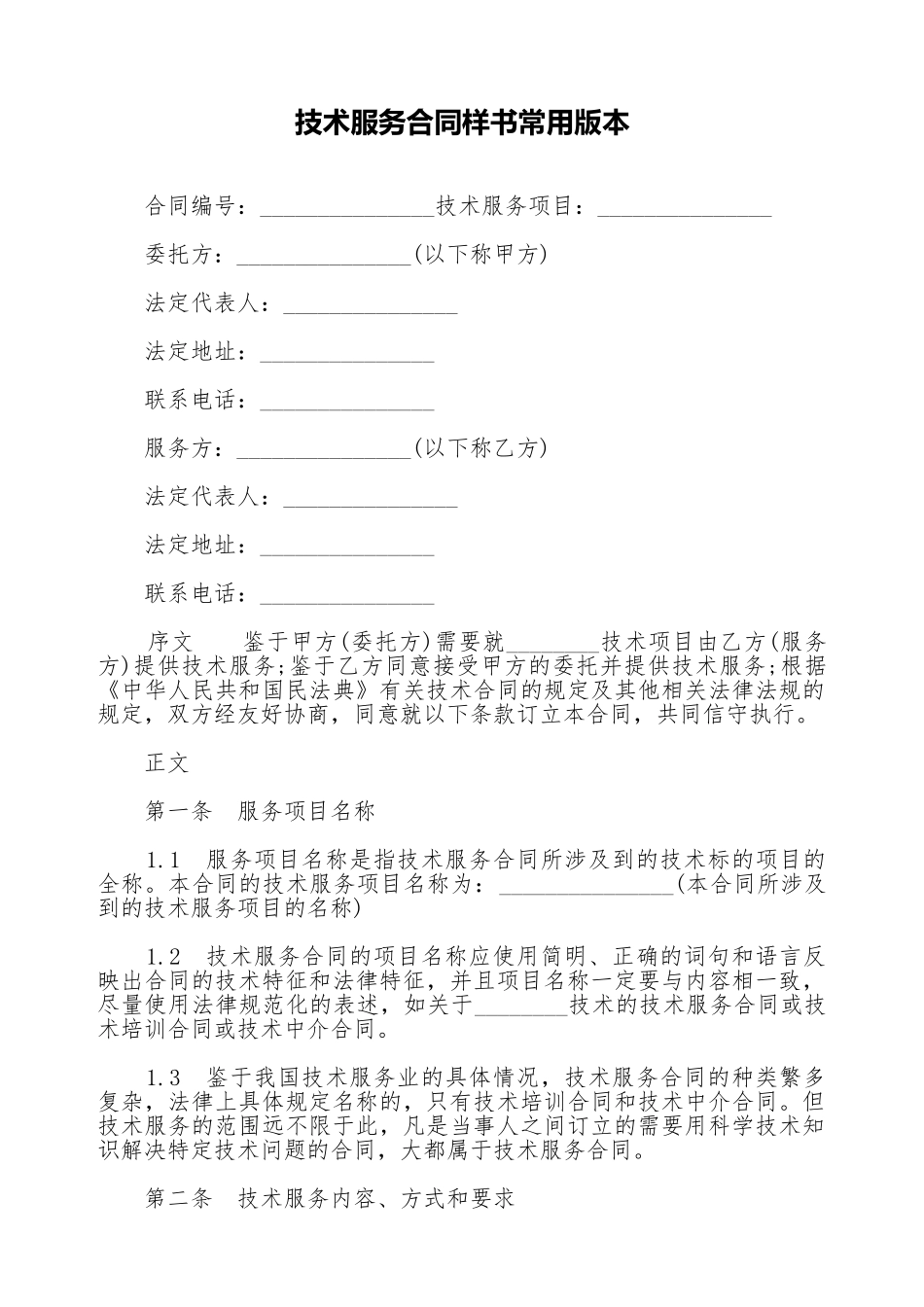 技术服务合同样书常用版本_第1页