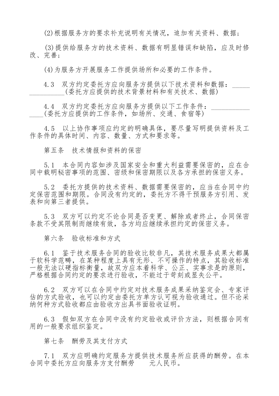 技术服务合同样书常用版本_第3页
