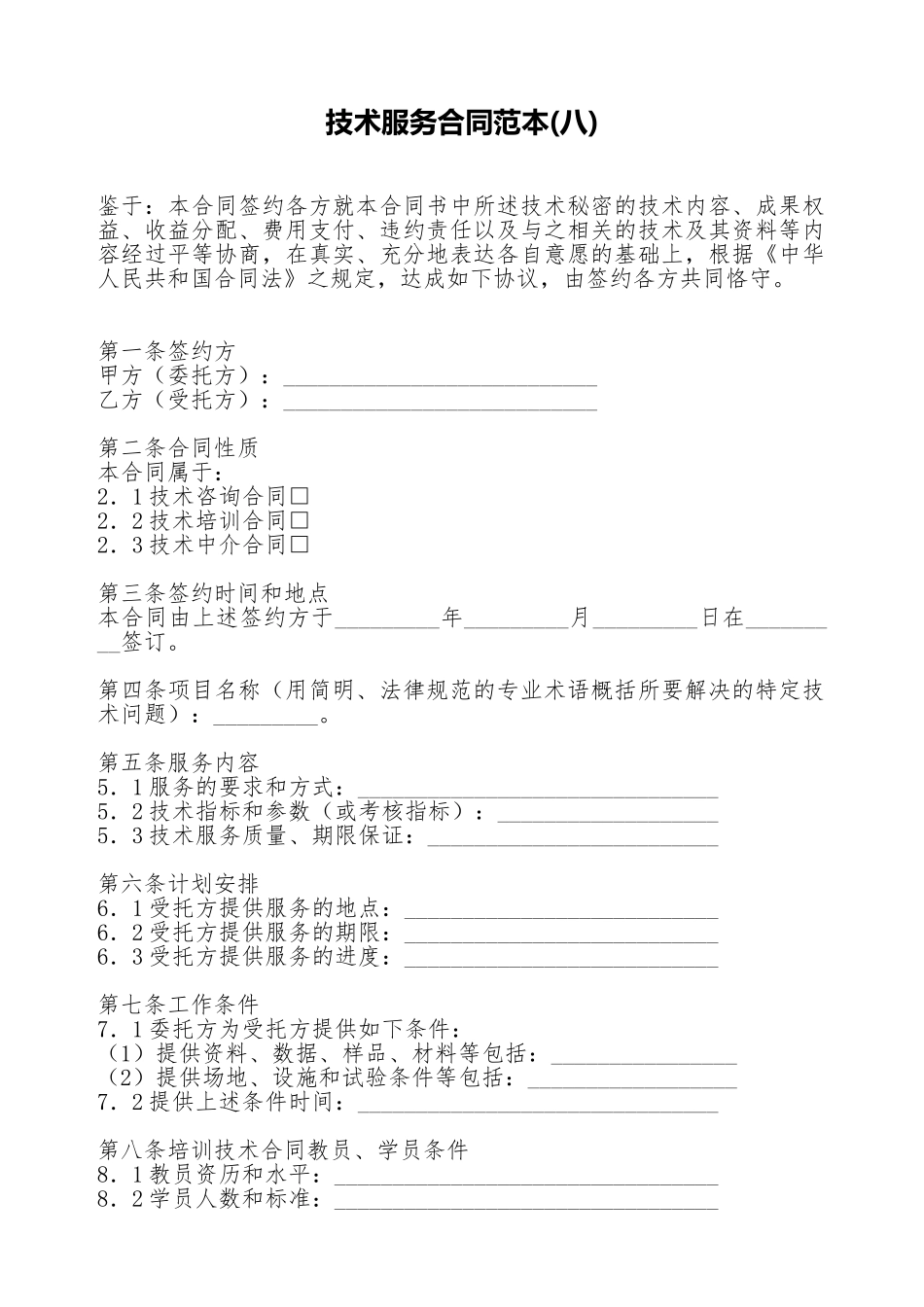 技术服务合同范本(八)(标准版)_第1页