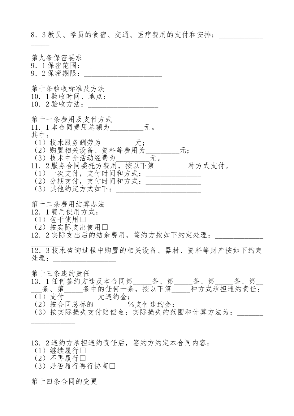 技术服务合同范本(八)(标准版)_第2页