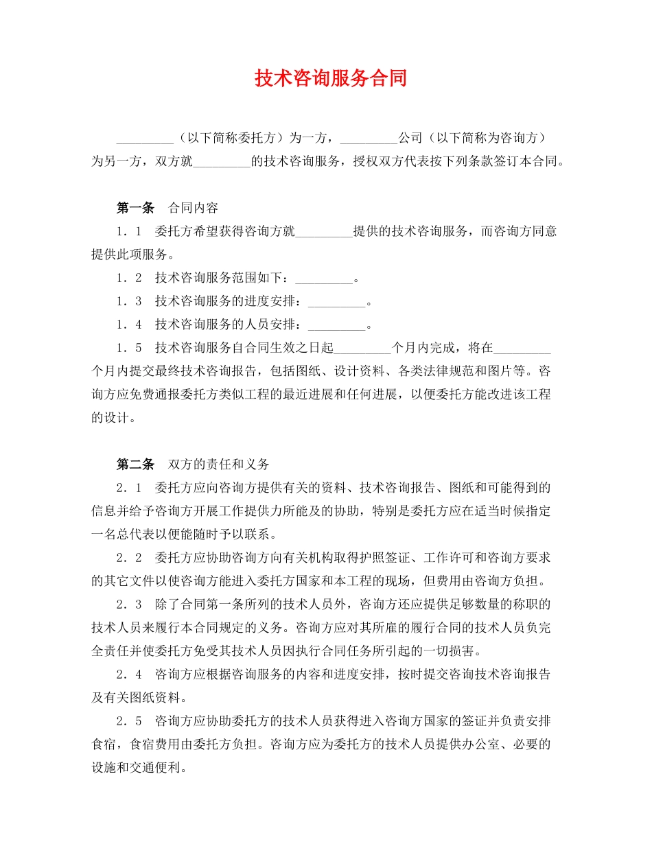 技术服务合同范本(标准版)_第1页
