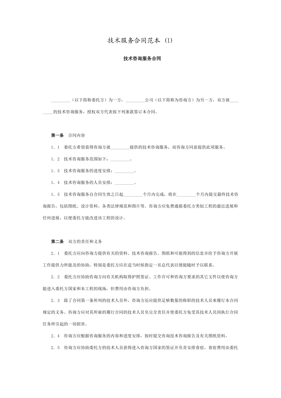 技术服务合同范本(1)_第1页
