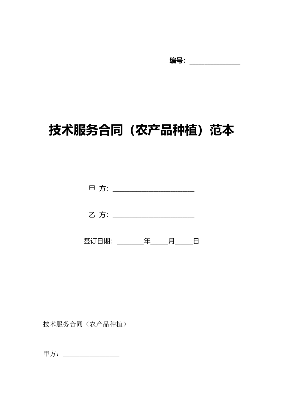 技术服务合同范本(标准版)_第1页