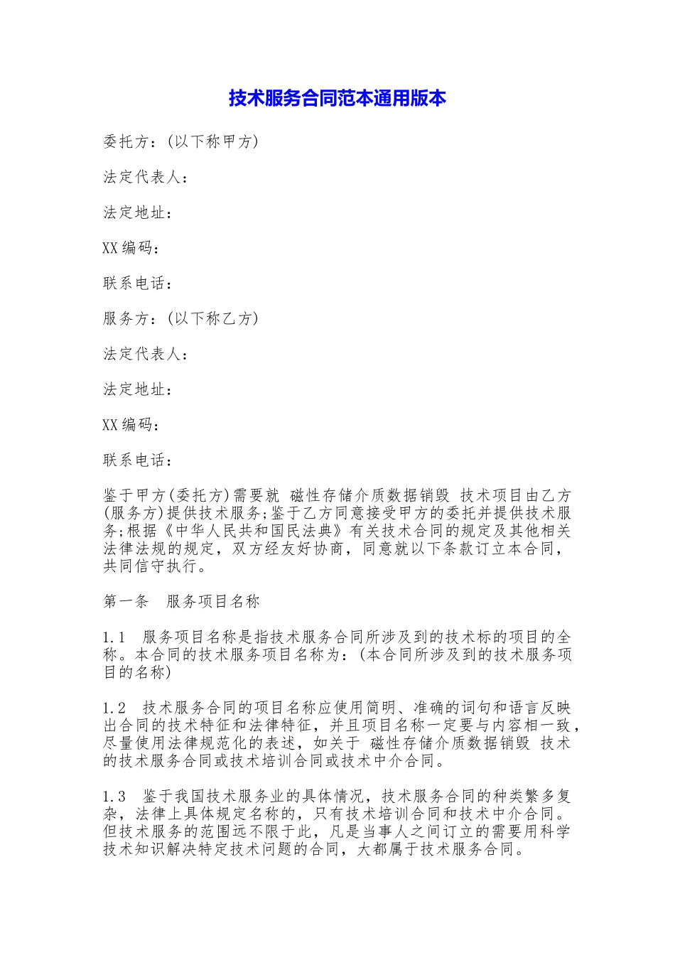 技术服务合同范本(通用版本)_第1页