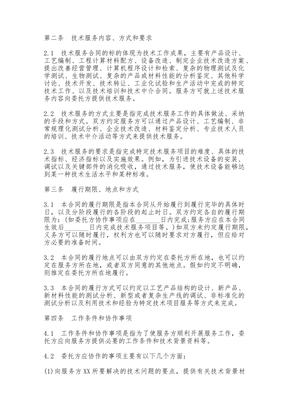 技术服务合同范本(通用版本)_第2页
