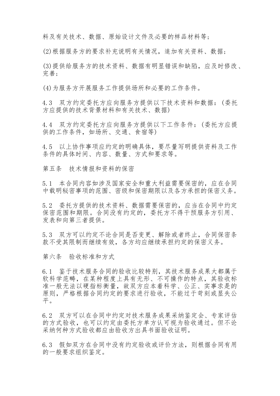 技术服务合同范本(通用版本)_第3页