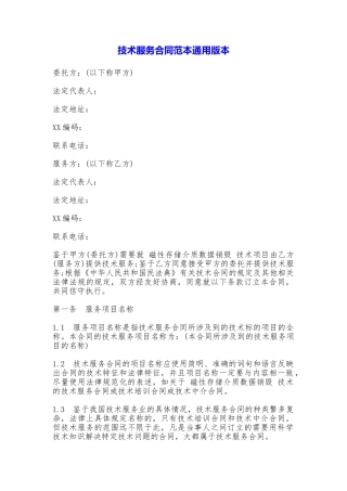 技术服务合同范本(通用版本)