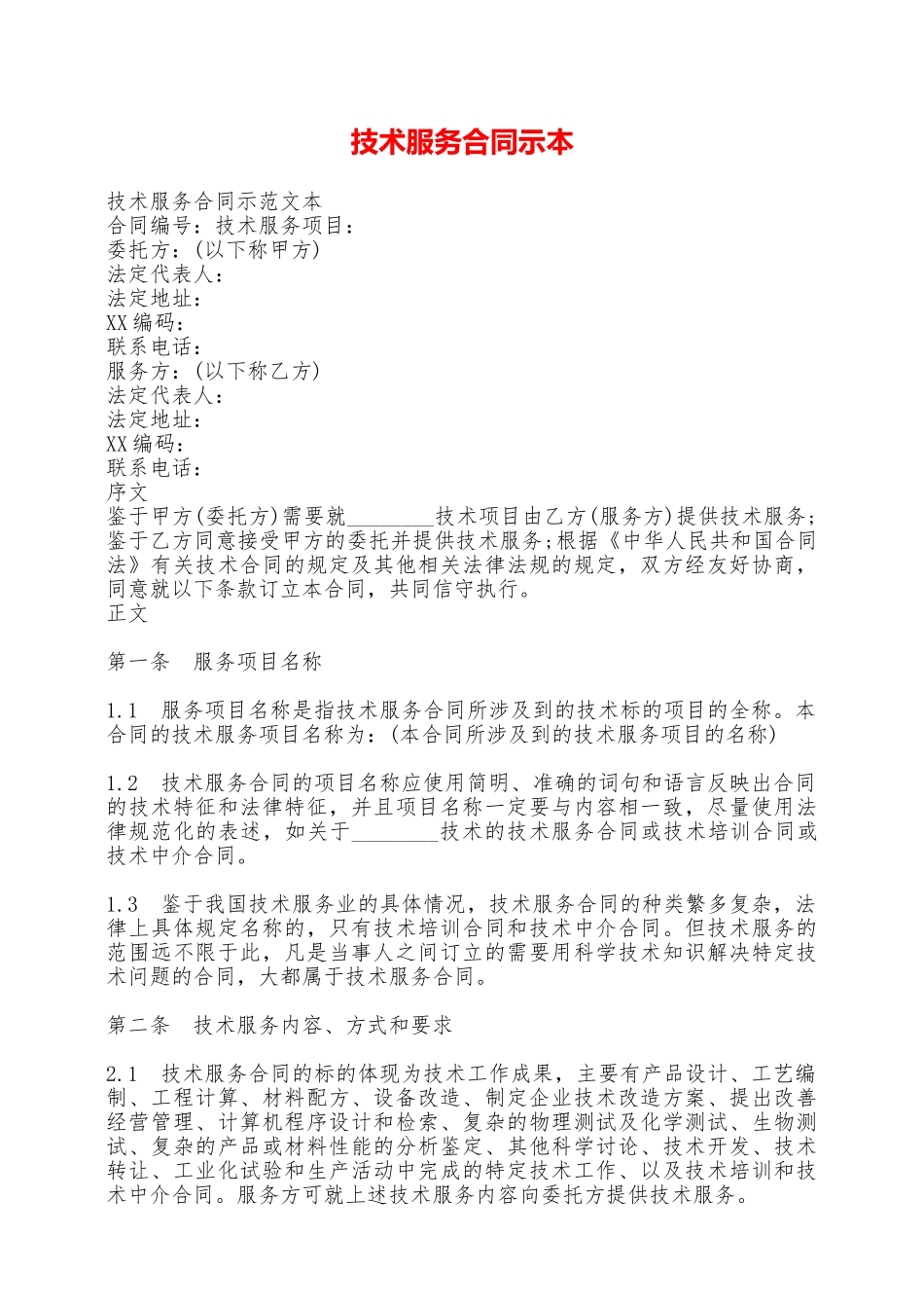 技术服务合同示本——范本_第1页
