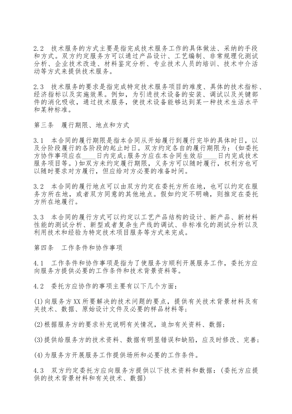 技术服务合同示本——范本_第2页