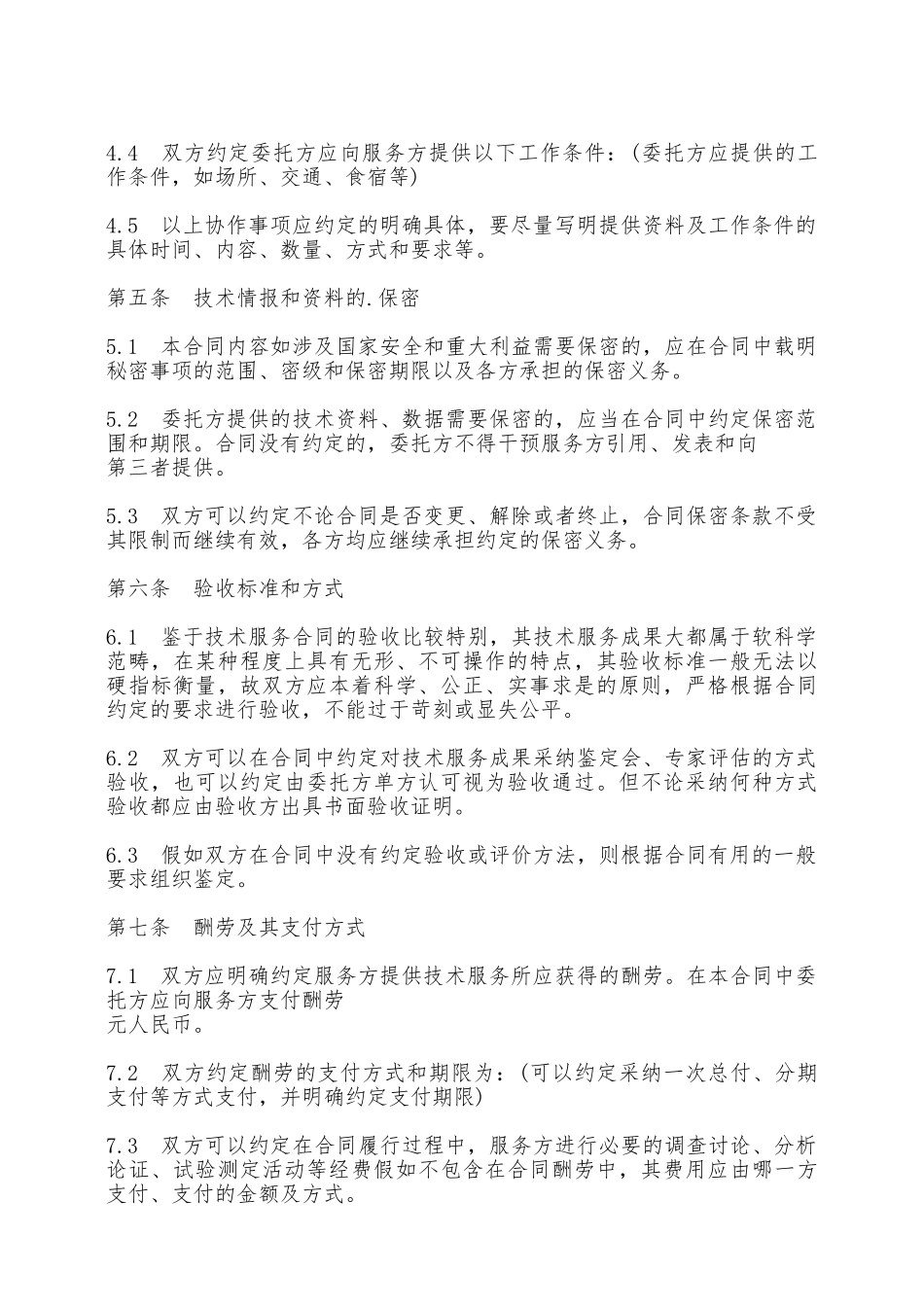 技术服务合同示本——范本_第3页