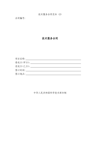 技术服务合同范本(2)