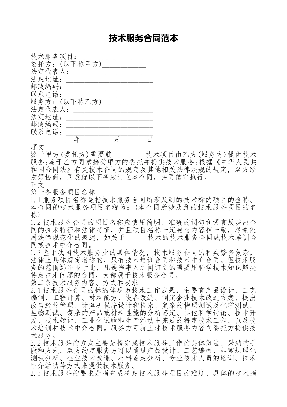 技术服务合同范本.doc_第1页