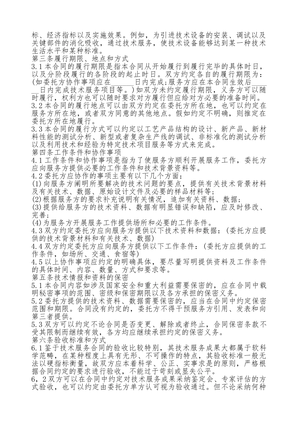 技术服务合同范本.doc_第2页