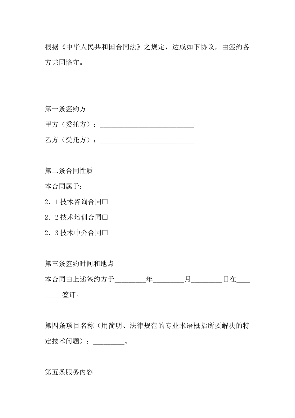 技术服务合同范本_第2页