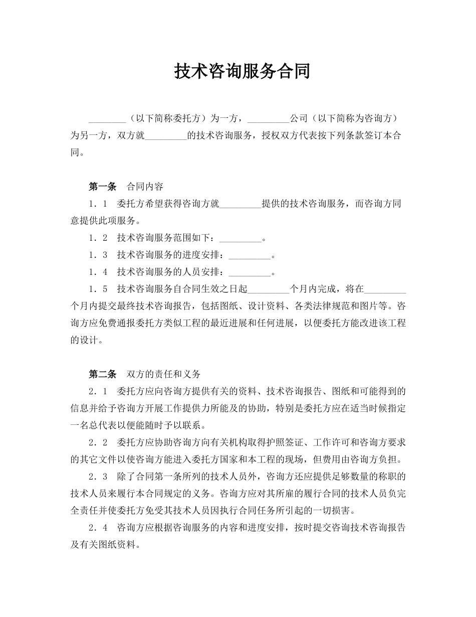 技术服务合同范本-_第1页