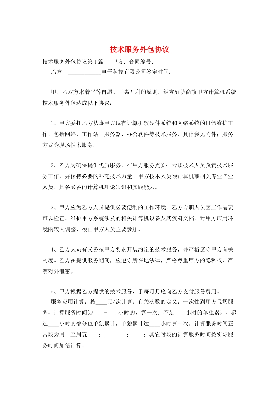 技术服务外包协议_第1页