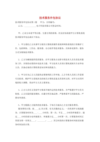 技术服务外包协议