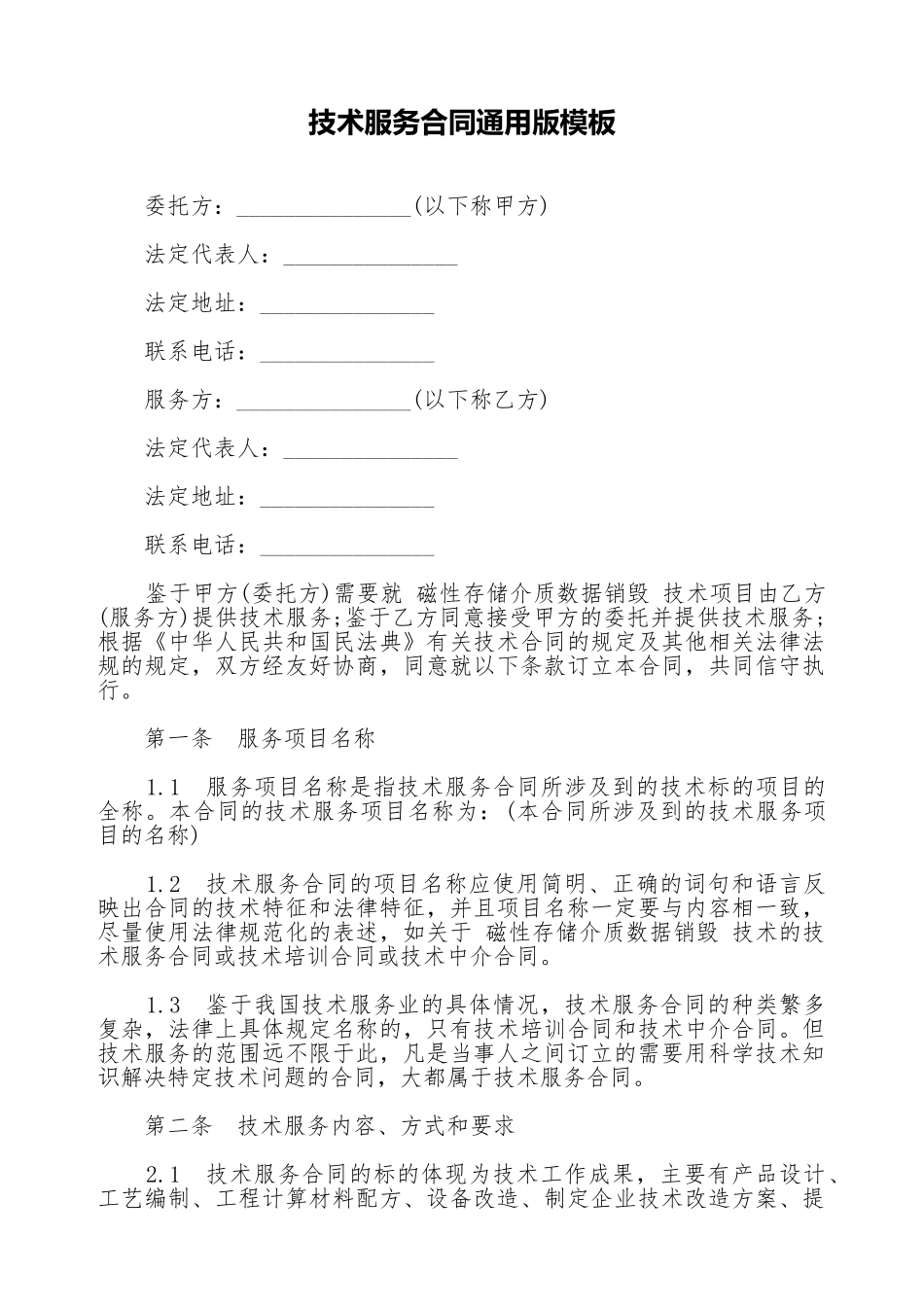 技术服务合同通用版模板_第1页