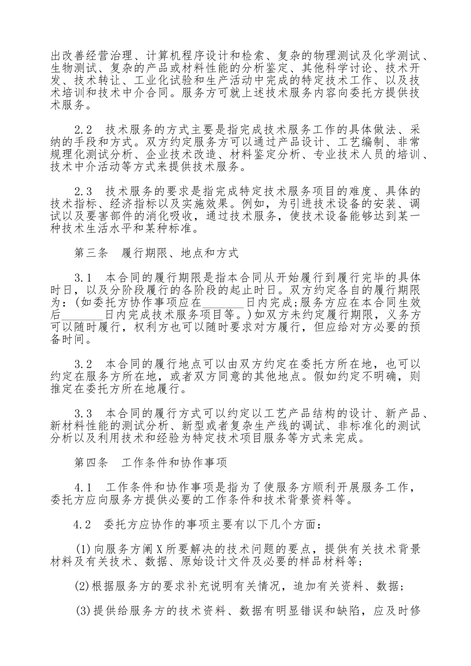 技术服务合同通用版模板_第2页