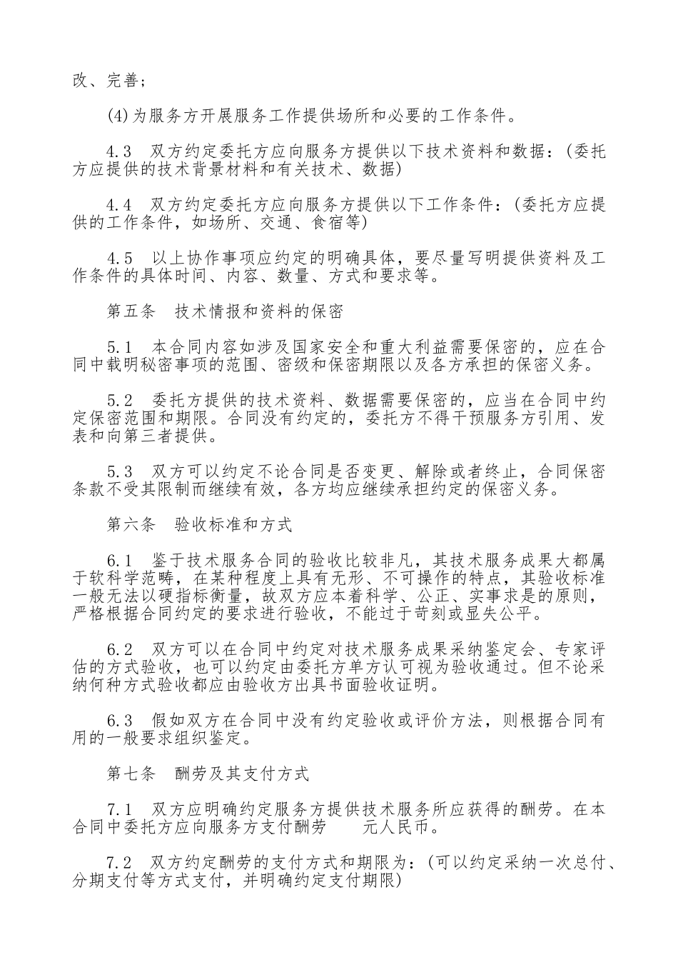 技术服务合同通用版模板_第3页