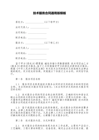 技术服务合同通用版模板