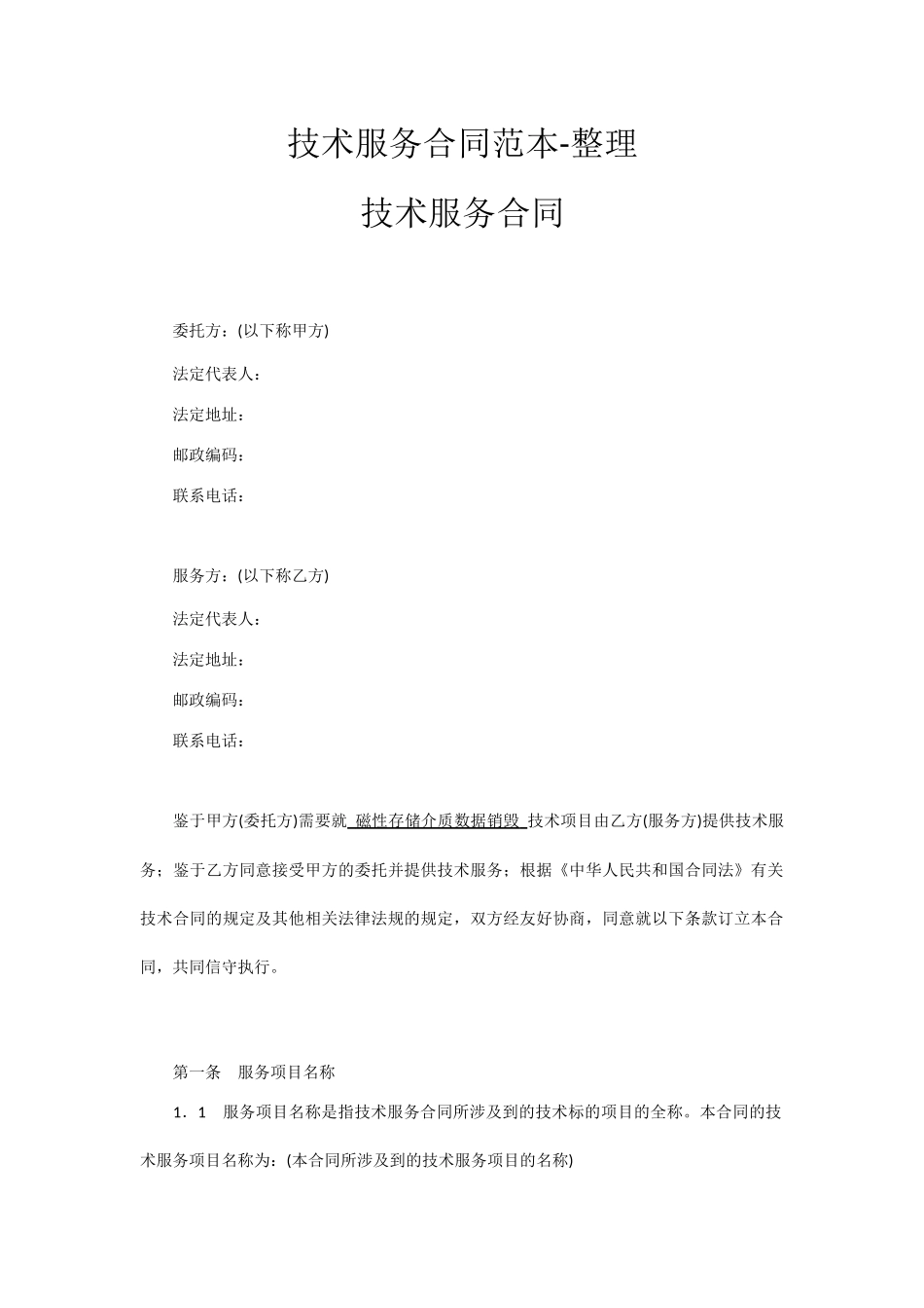 技术服务合同范本整理_第1页