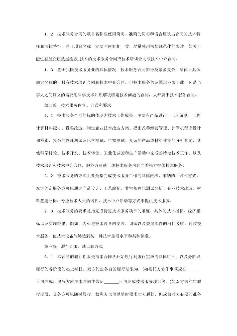 技术服务合同范本整理_第2页