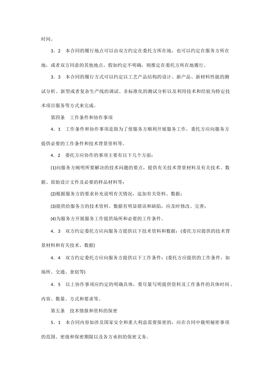 技术服务合同范本整理_第3页