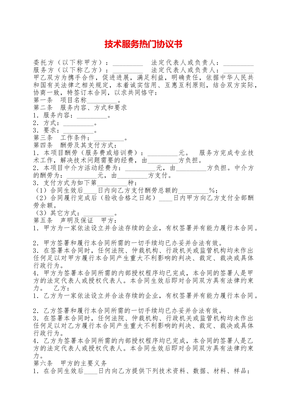 技术服务热门协议书——范本_第1页