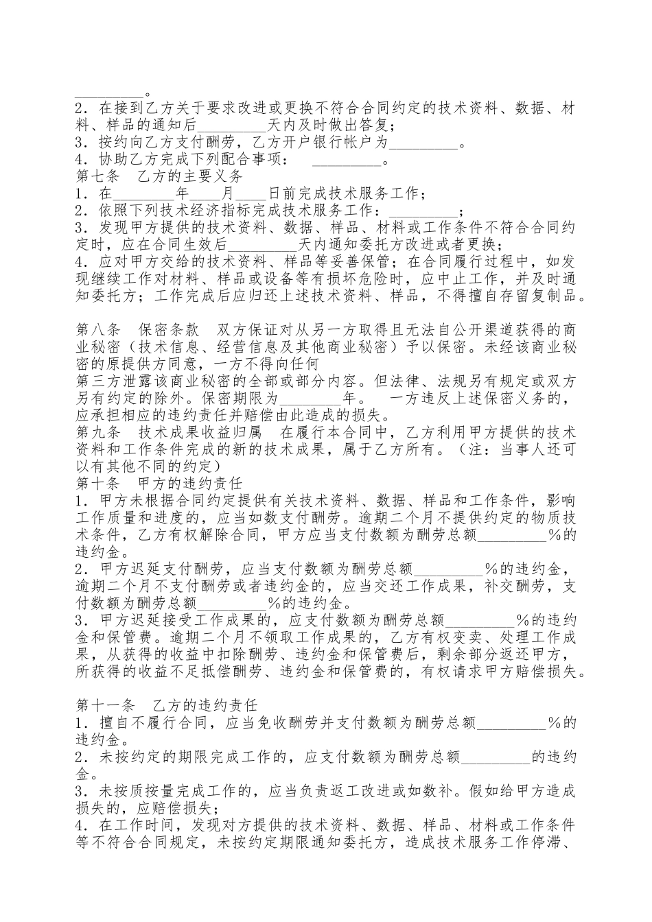 技术服务热门协议书——范本_第2页