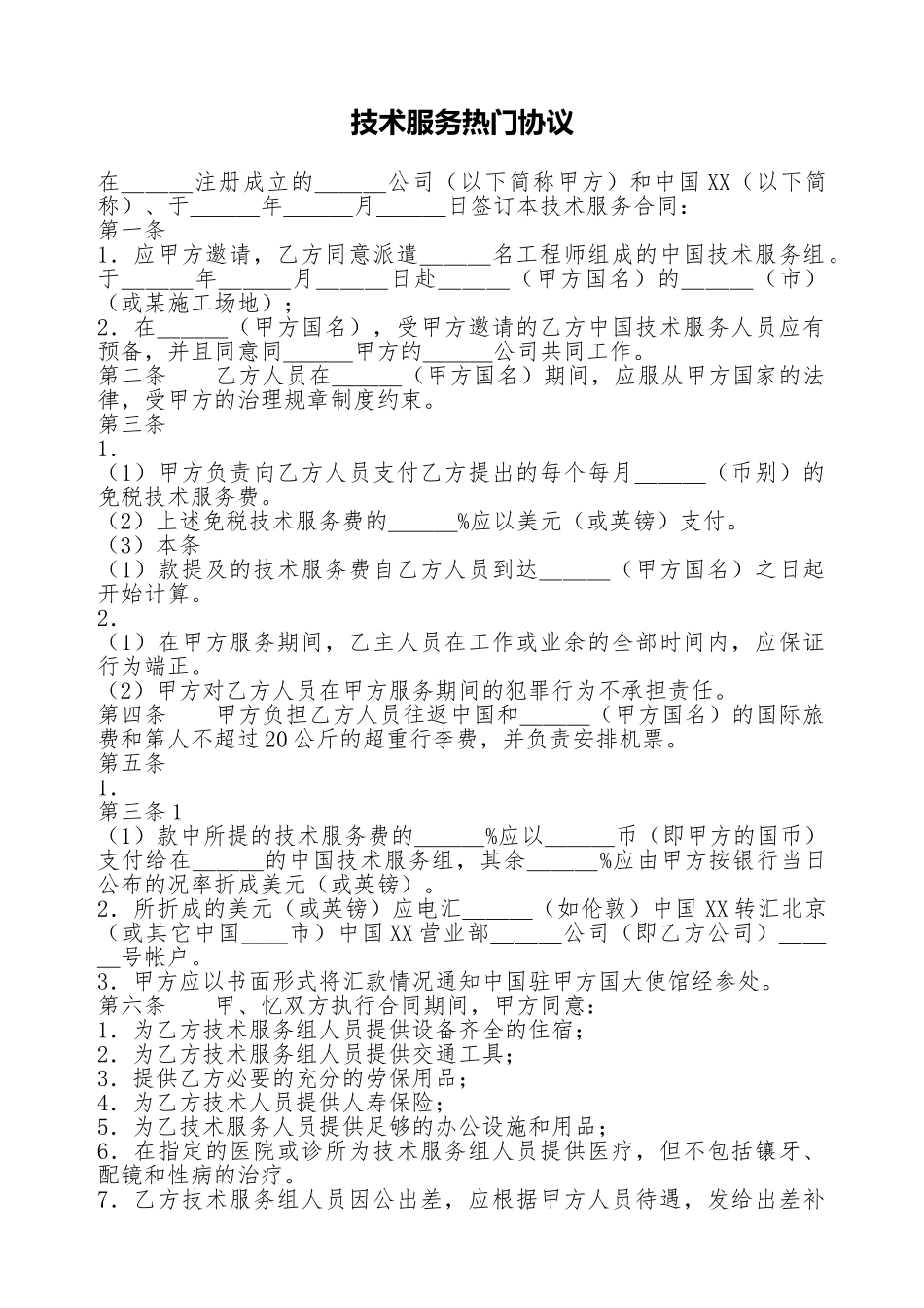 技术服务热门协议_第1页