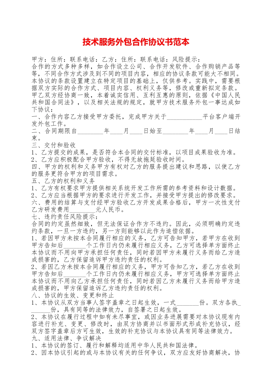 技术服务外包合作协议书范本——范本_第1页