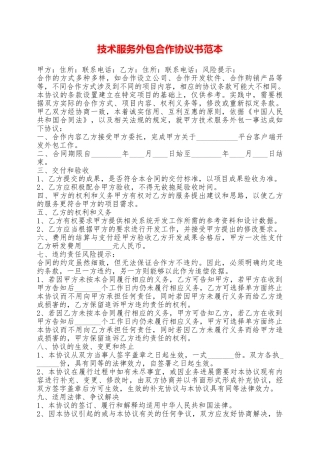 技术服务外包合作协议书范本——范本