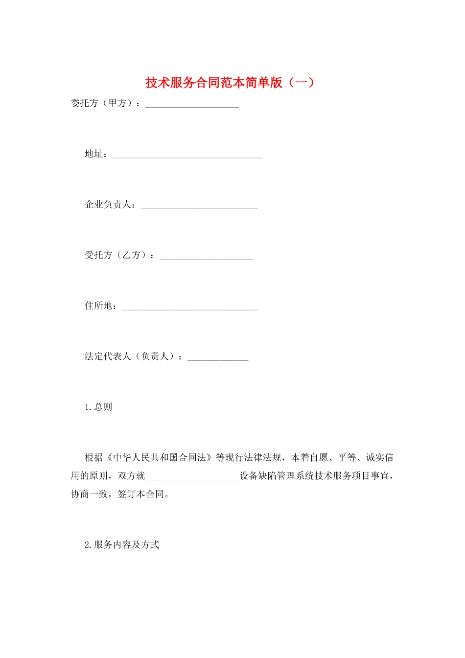 技术服务合同范本简单版_第1页