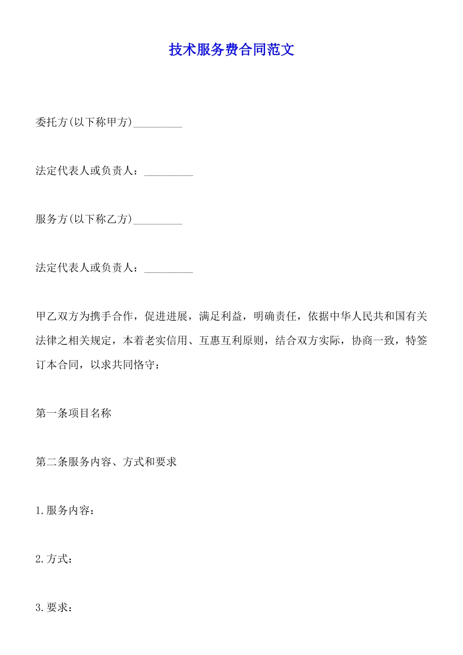 技术服务费合同范文_第1页