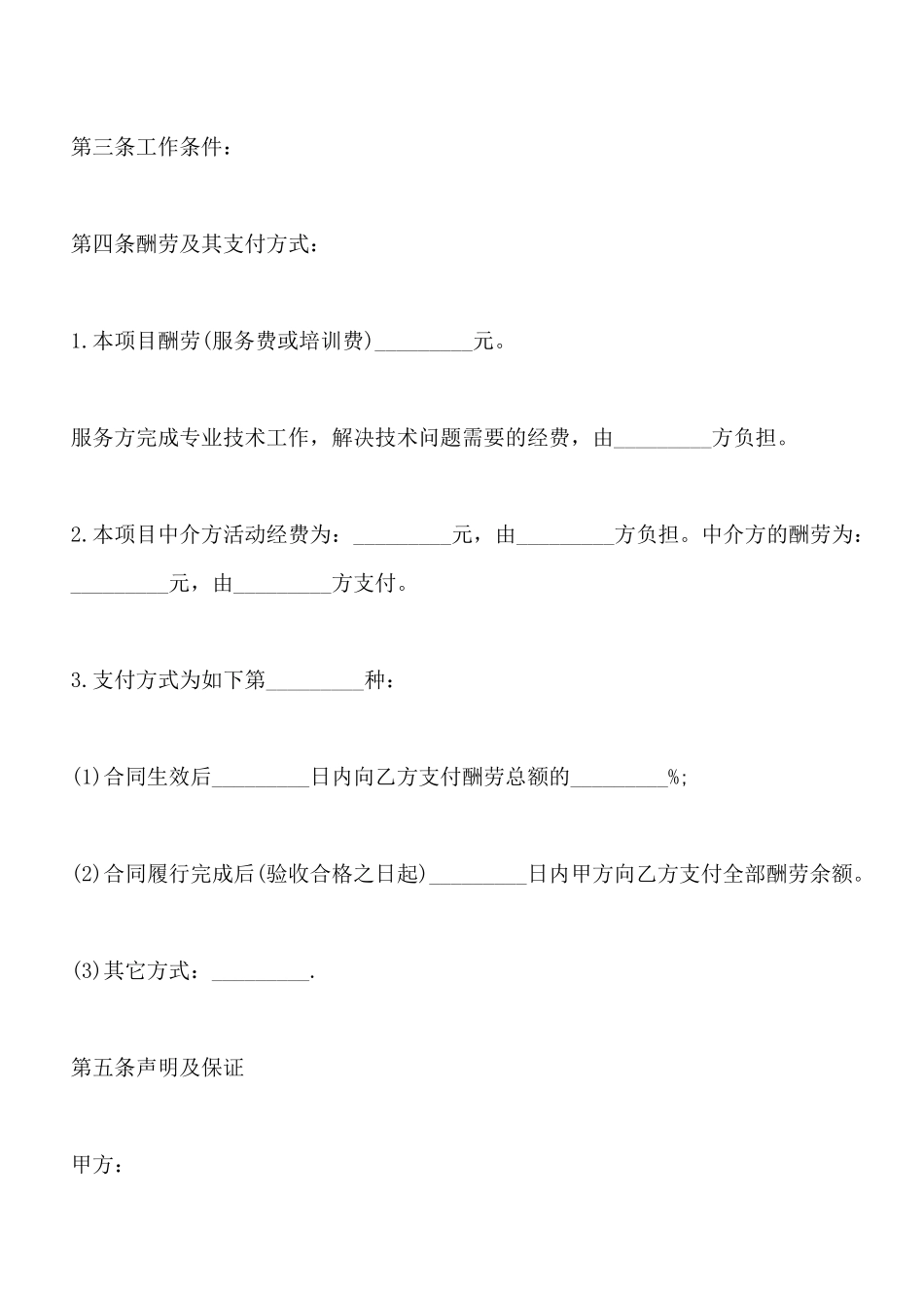 技术服务费合同范文_第2页