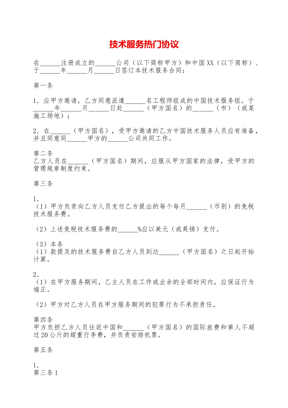 技术服务热门协议——范本_第1页