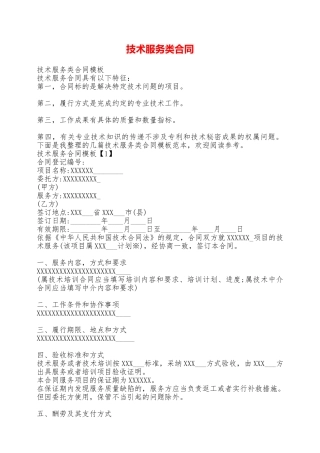 技术服务类合同——范本