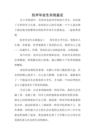 技术毕业生自我鉴定