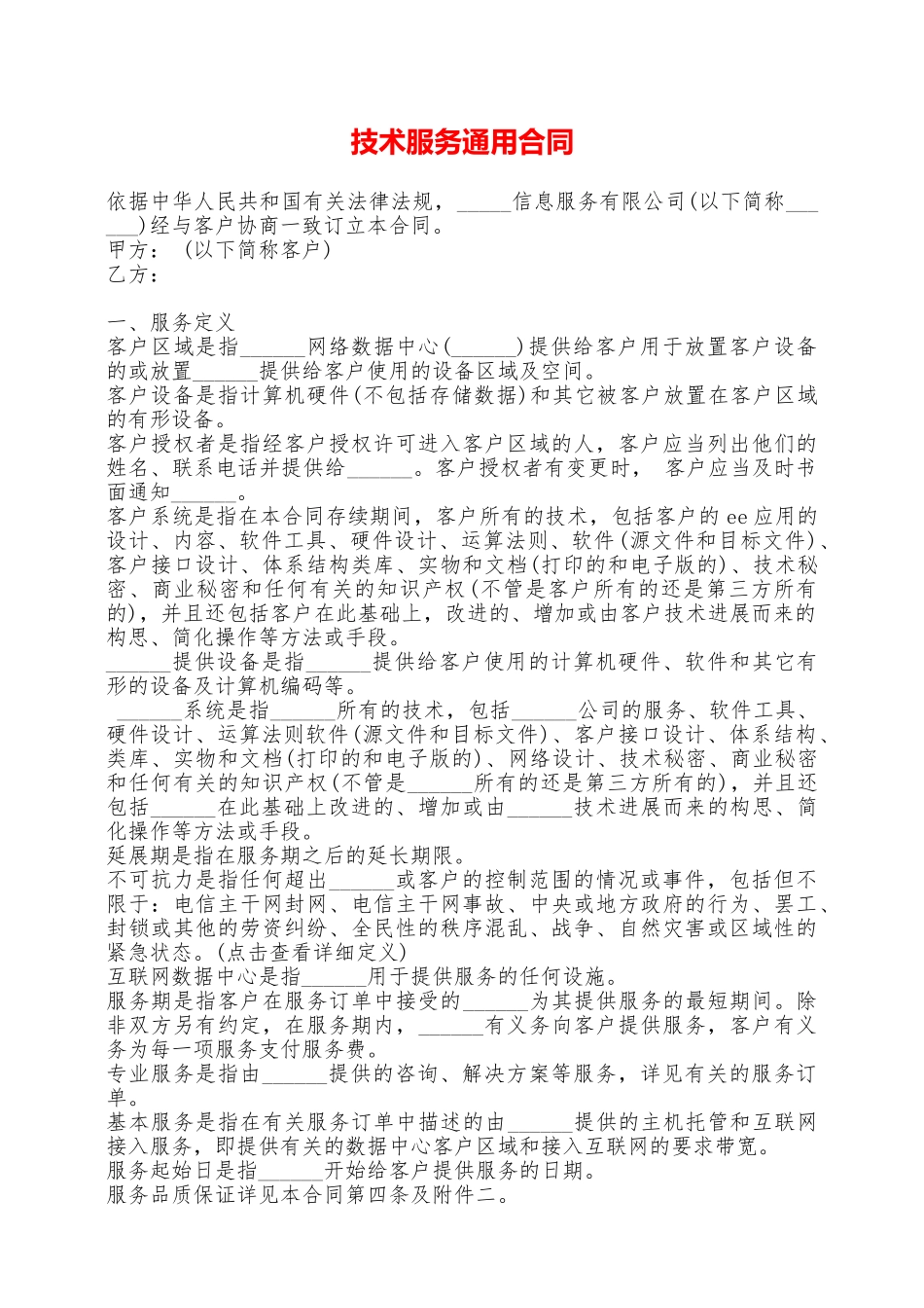 技术服务通用合同——范本_第1页