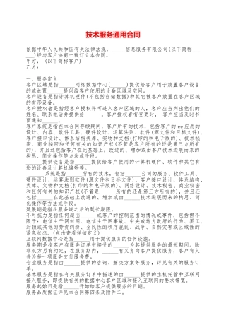 技术服务通用合同——范本