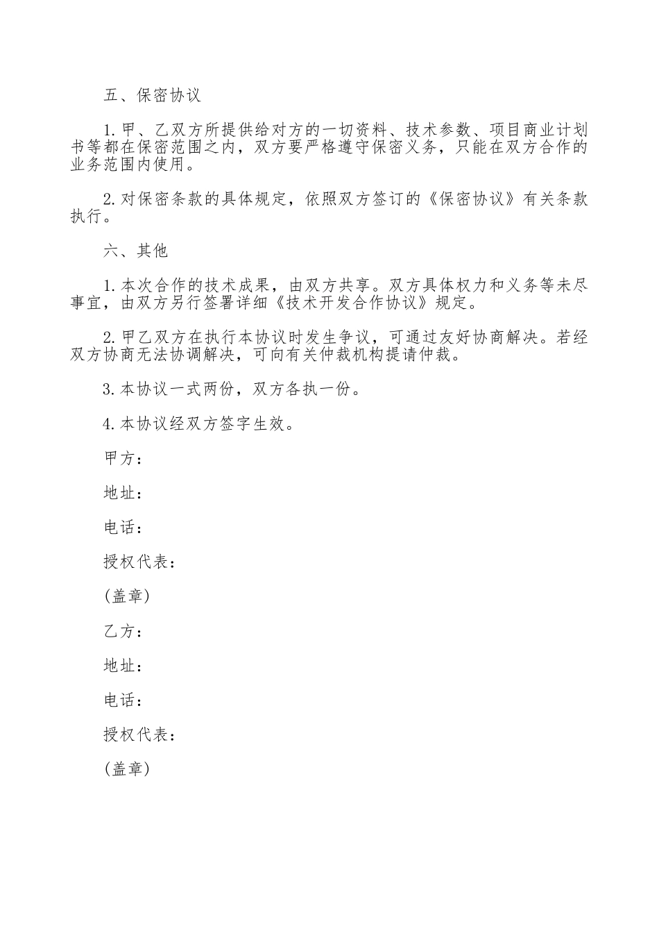 技术研究双方合作协议_第2页