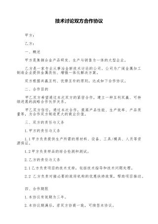 技术研究双方合作协议