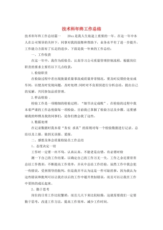 技术科年终工作总结