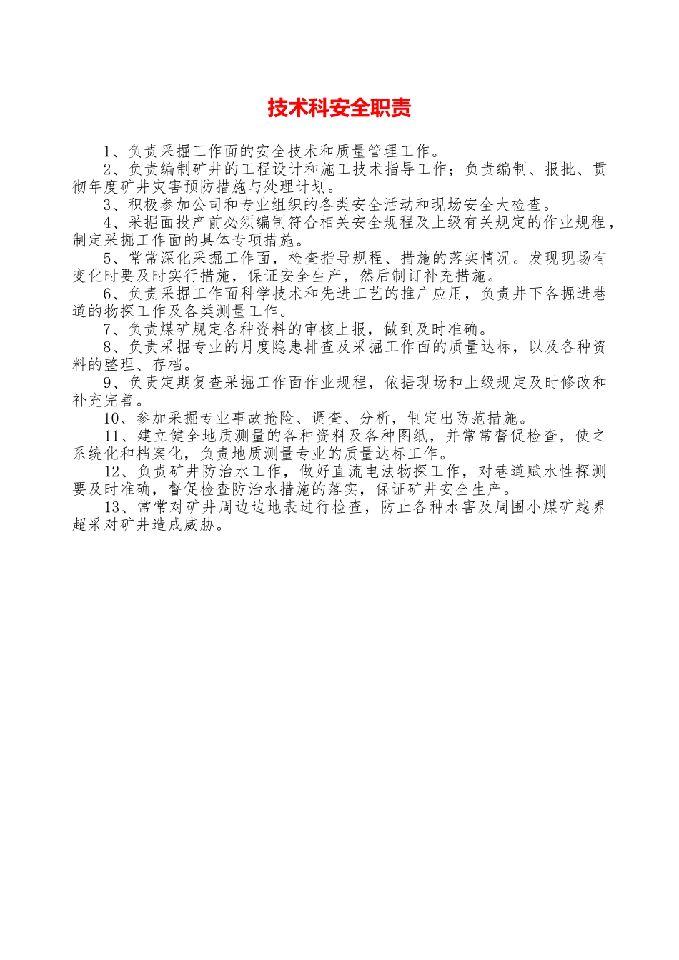 技术科安全职责—_第1页