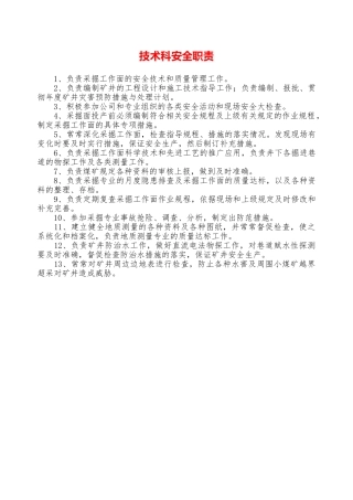 技术科安全职责—