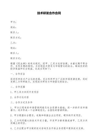 技术研发合作合同