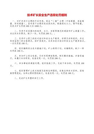 技术矿长安全生产违章处罚细则—