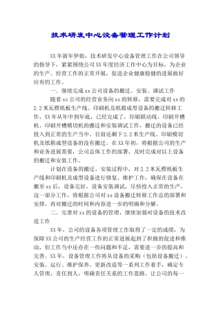 技术研发中心设备管理工作计划