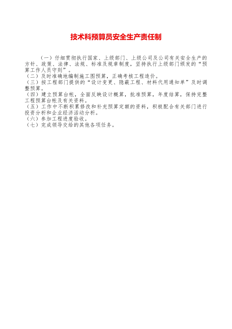 技术科预算员安全生产责任制——精品资料_第1页